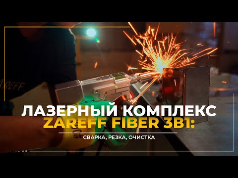 Видео: Один аппарат — три задачи: лазерная сварка, резка и очистка | ZAREFF FIBER 3в1 с мощностью 2000W