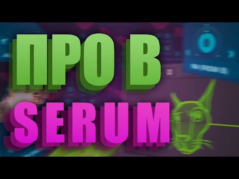 Видео: СИНТЕЗАТОР SERUM. ВСЕ СЕКРЕТЫ. СТАНЬ НАСТОЯЩИМ ПРО