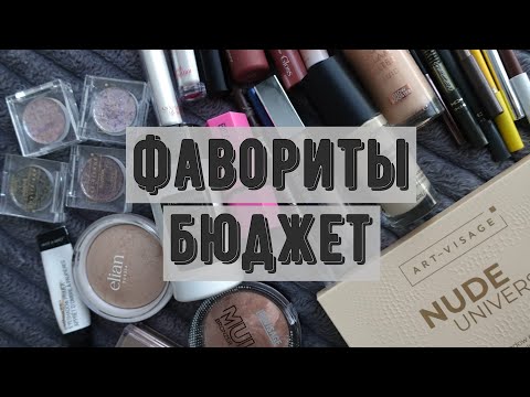Видео: Бюджетные фавориты косметики 2024 | Catrice, Clio, Shik, Beauty Bomb, L'Oreal