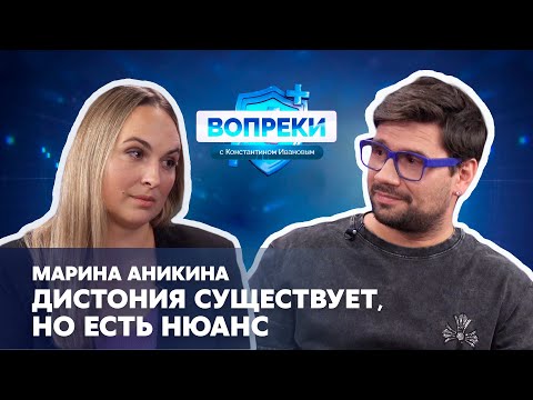 Видео: Синкопальные состояния || Марина Аникина || ВОПРЕКИ с Константином Ивановым
