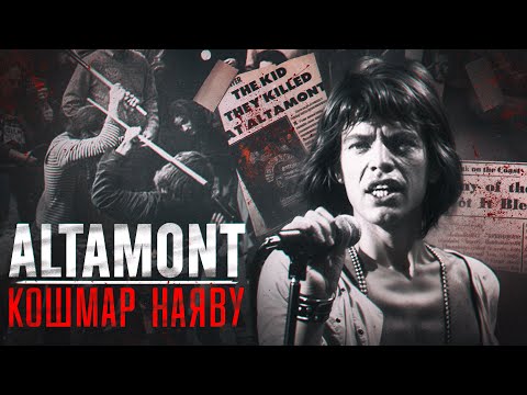 Видео: Страх и боль на фестивале мира и любви | Altamont Free Concert