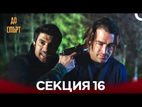 Видео: До смърт Дълъг Епизод 16 (Български Дублаж)