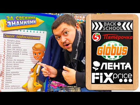 Видео: ЗАКУПЫЧ ИДЁТ В ШКОЛУ! Back to School 2020 / Фикс Прайс / Пятерочка / Лента / Глобус