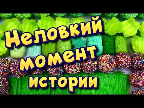 Видео: 🤦‍♀️Неловкий момент 🤣 Истории с мылом и слаймами - хрустяшками 💚 от подписчиков 😘