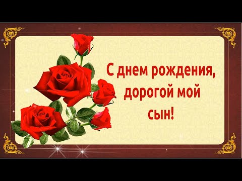 Видео: С Днём  Рождения, Дорогой Мой сын!❤️ Красивое поздравление сыну с днём рождения от мамы!❤️