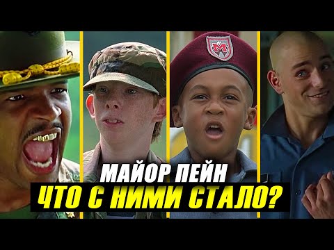 Видео: "МАЙОР ПЕЙН" 25 лет спустя! Что стало с Актерами Фильма?