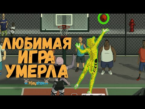 Видео: ЛЮБИМАЯ ИГРА УМЕРЛА :(( || Freestyle Street Basketball 2