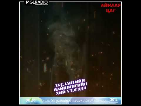 Видео: Аймаар цаг | 2024-10-14 | Зуслангийн байшингийн хий үзэгдэл, Улаан үсний боолт