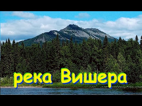 Видео: река Вишера