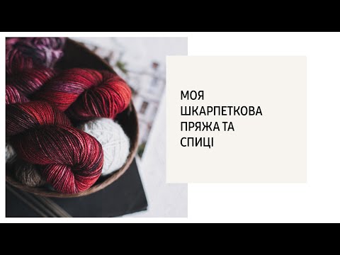 Видео: Моя шкарпеткова пряжа та спиці