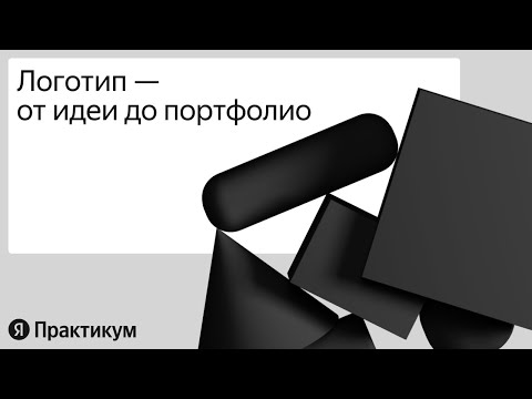 Видео: Создаём логотип от идеи до портфолио