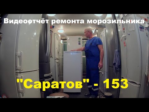 Видео: Ремонт морозильника "Саратов"-153