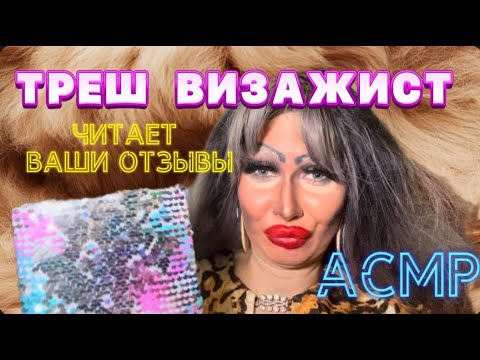Видео: АСМР💋 СПЛЕТНИ С ТРЕШ-ВИЗАЖИСТОМ