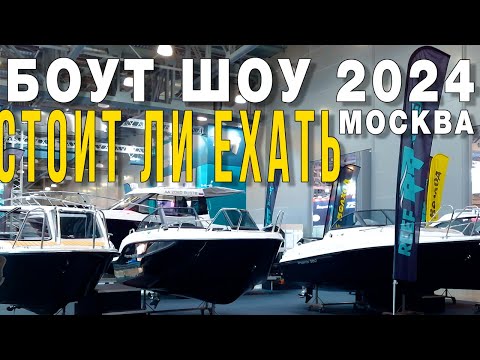 Видео: Московское боут шоу 2024 Moscow boat show 2024