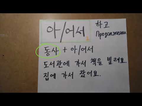 Видео: "아/어서 (2)" Корейская грамматика(초급)