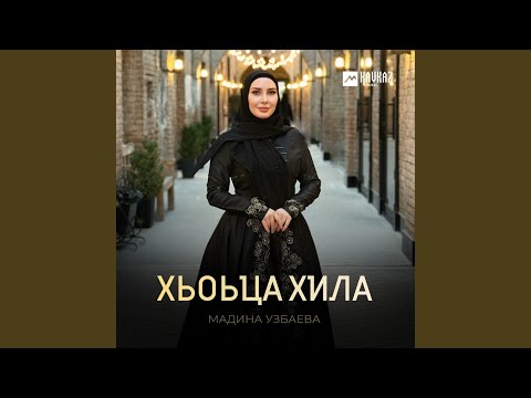 Видео: Хьоьца хила