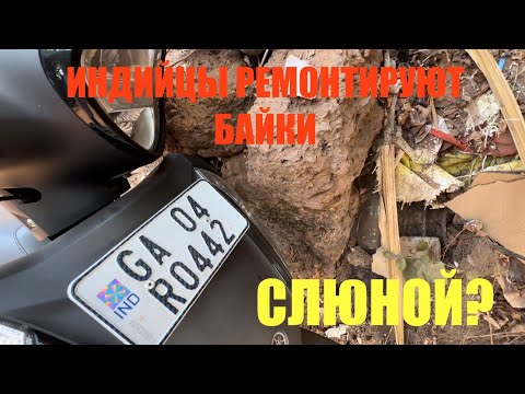 Видео: Беженец🇮🇳Гоа. История про небритые подмышки. БабыПрепода. Поцарапали мопед🤦🏽‍♂️!Кверим-классный?