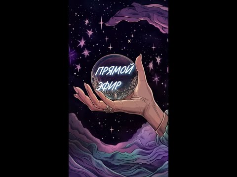 Видео: Katya-Tarolog в прямом эфире.