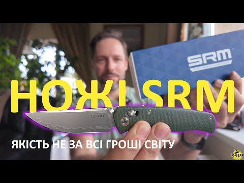 Видео: Бюджетні та якісні. Ножі SRM