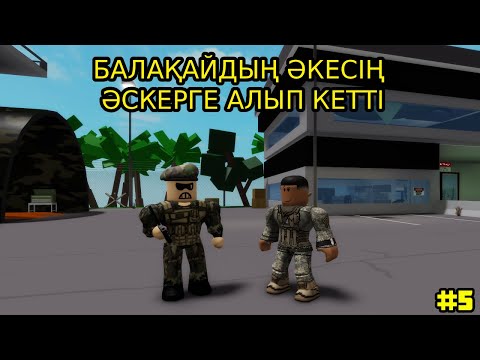 Видео: ОТБАСЫ ЕҢДІ ӘКЕСІЗ ҚАЛДЫ😭 БАЛАҚАЙДЫҢ ӘКЕСІҢ ӘСКЕРГЕ АЛЫП КЕТТІ!😨 | ӘКЕСІ МЕН БАЛАСЫ 5 - БӨЛІМ