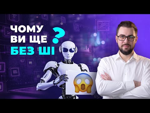 Видео: ChatGPT, Claude, Gemini. Чи потрібний вам штучний інтелект в 2025 р. Кейси застосування нейромереж