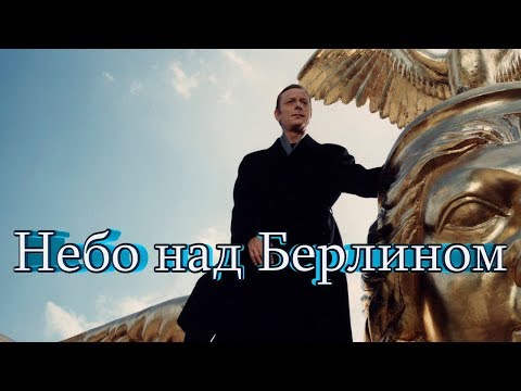 Видео: Небо над Берлином