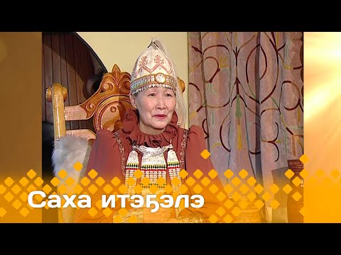 Видео: «Саха итэҕэлэ»  (04.04.24)