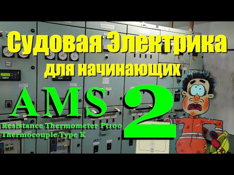 Видео: Судовая электрика для начинающих. Аларм и Мониторинг Система ч.2. Электромеханик на Балкер Панамакс.