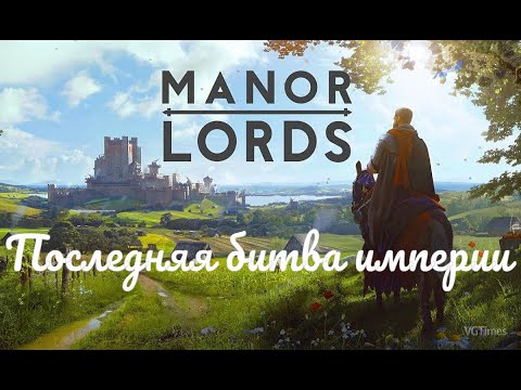 Видео: Manor Lords - Последний бой #17