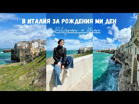 Видео: В ИТАЛИЯ ЗА РОЖДЕНИЯ МИ ДЕН - НЯМАМ ГАДЖЕ, НО ПЪК ИМАМ ТОП МАЙКА - ЧАСТ 2 - Polignano a Mare, Bari