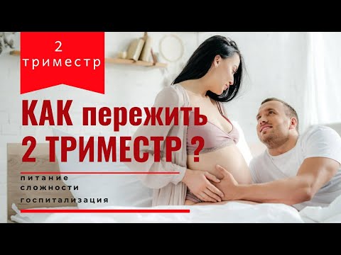 Видео: Второй триместр беременности \ Сахарный диабет 1 тип