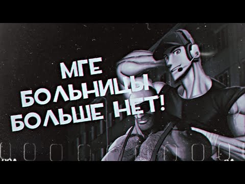 Видео: МГЕ БОЛЬНИЦЫ БОЛЬШЕ НЕТ! / МГЕ СТРАШИЛКА | Шлёпанец