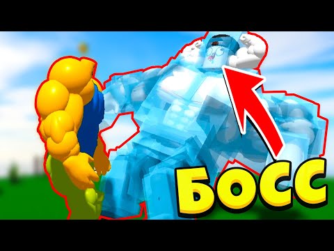 Видео: Я НУБ ПРОТИВ ТРЕННЕРА БОССА НУБИКОВ  в Симулятор качка Mega Noob Simulator Roblox