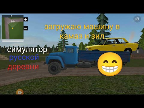 Видео: играю в симулятор русской деревни загружаю машину в камаз и зил