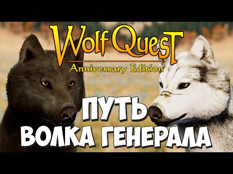 Видео: Мертвячка идёт по пути волка Генерала! WolfQuest: Anniversary Edition #55