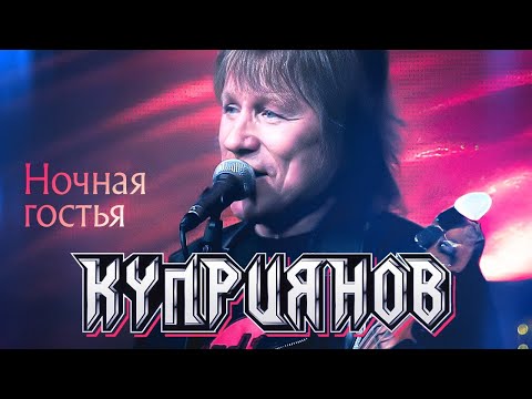 Видео: КУПРИЯНОВ – Ночная гостья. Юбилейный концерт с оркестром 6:0, 07.12.2019