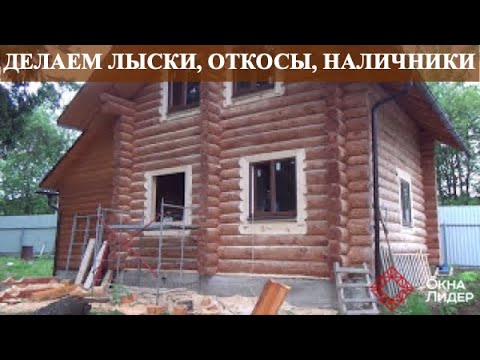 Видео: Изготовление лысок, установка откосов и деревянных наличников в бревенчатом доме