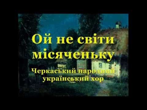 Видео: Ой не світи місяченьку 💕 Moon dont shine (Ukr)