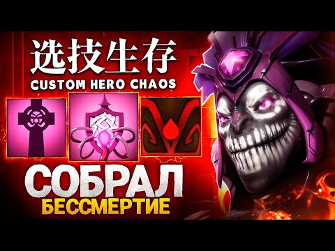 Видео: ЛЕНС НА ДАЗЛЕ СОБРАЛ БЕССМЕРТИЕ в Custom Hero Chaos