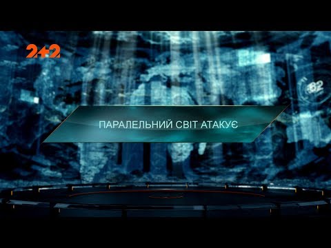 Видео: Параллельный мир атакует – Затерянный мир. 3 сезон. 32 выпуск