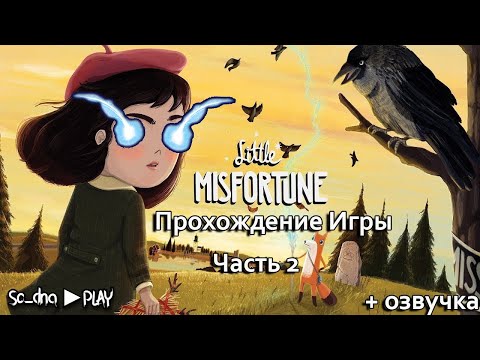 Видео: Прохождение хоррор игры Ч.2 ►Little Misfortune #хоррор