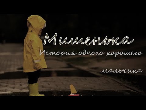 Видео: Мишенька _Маньяками не рождаются,... История одного хорошего мальчика