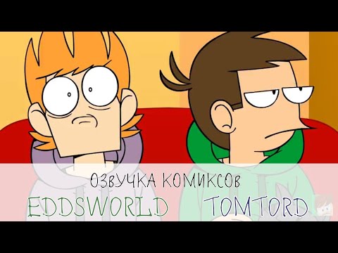 Видео: Озвучка комиксов по Eddsworld TomTord EddMatt! #24