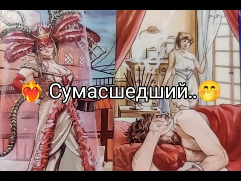 Видео: ❤️‍🔥Вау ! Насколько СИЛЬНО ЕГО ТЯНЕТ к ВАМ Сейчас 🔥!?? ЛЮБИТ ❤️!? Чего ХОЧЕТ !? Гадание онлайн