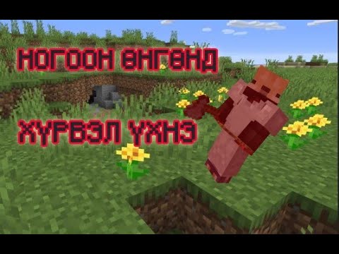 Видео: Minecraft Гэхдээ Ногоон Өнгөнд Хүрвэл Үхнэ