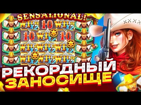 Видео: СЛОВИЛ РЕКОРДНЫЙ ЗАНОС В WILD WEST GOLD!!! ПОДНЯЛ МИЛЛИОН!!!