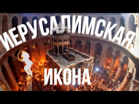Видео: АКАФИСТ ИЕРУСАЛИМСКОЙ иконе Божией Матери