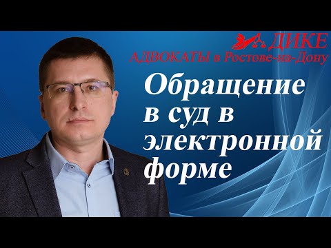 Видео: Обращение в суд в электронной форме