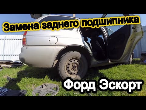 Видео: Как заменить задний подшипник на Форд Эскорт - Замена подшипника на форд эскорт!