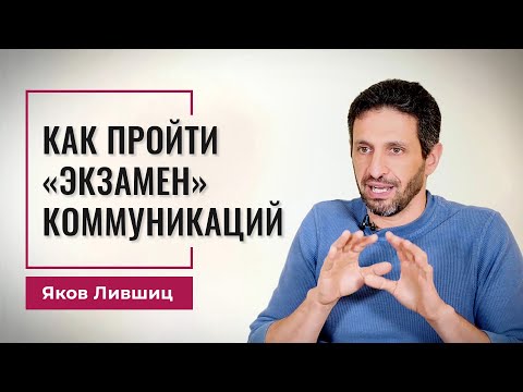 Видео: Как пройти экзамен коммуникаций. Яков Лившиц. DevEducation